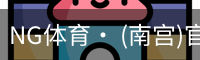 南宫体育